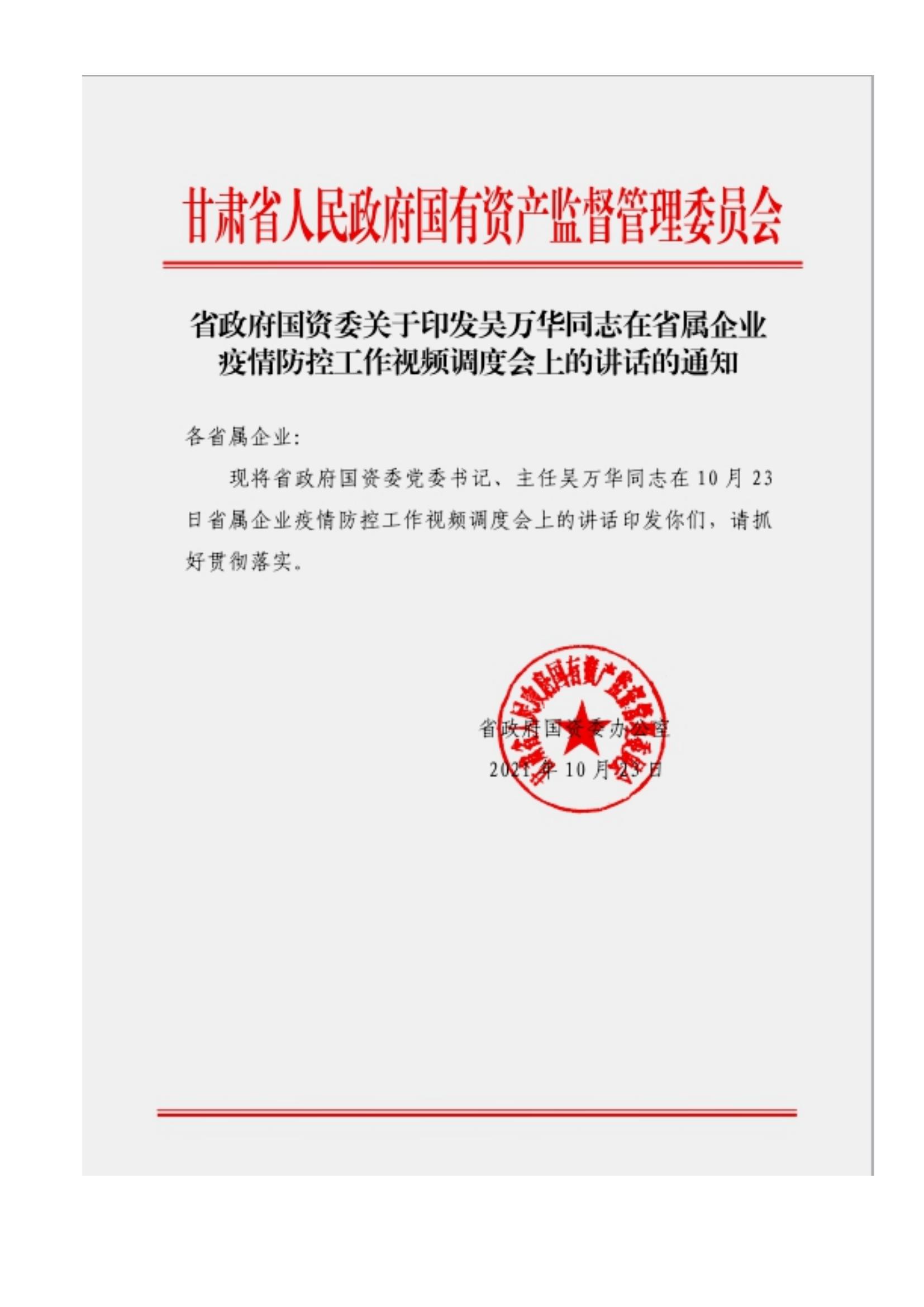 附件3、關(guān)于印發(fā)吳萬華同志在省屬企業(yè)疫情防控工作視頻調(diào)度會上的講話的通知_00.jpg