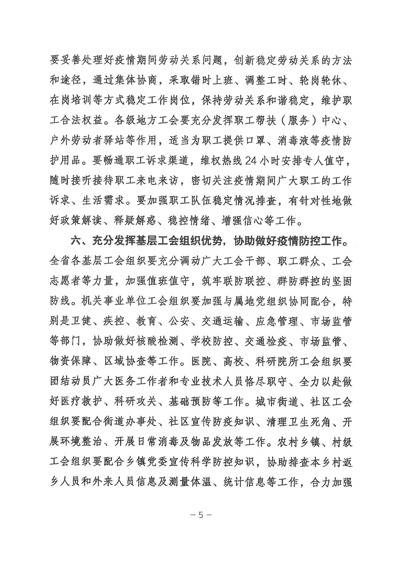 甘肅省總工會關于充分發(fā)揮各級工會組織作用團結動員廣大職工堅決打贏疫情防控狙擊戰(zhàn)的通知_04.jpg