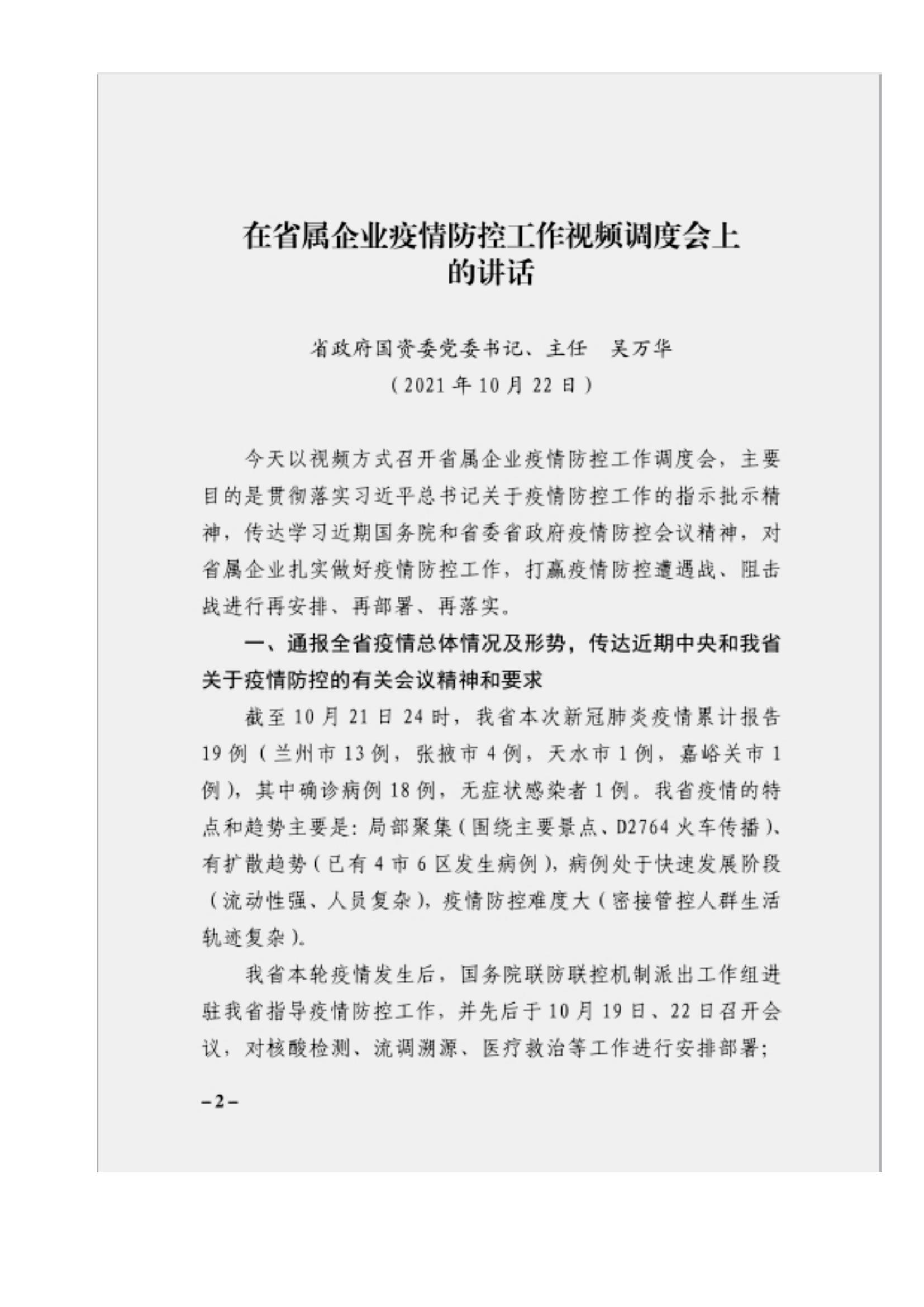 附件3、關(guān)于印發(fā)吳萬華同志在省屬企業(yè)疫情防控工作視頻調(diào)度會上的講話的通知_01.jpg