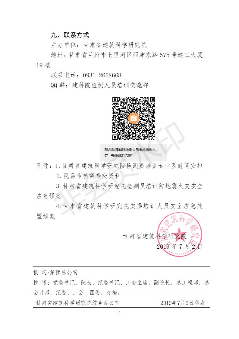 附件甘肅省建筑科學(xué)研究院檢測(cè)員培訓(xùn)方案 (1)_04.jpg