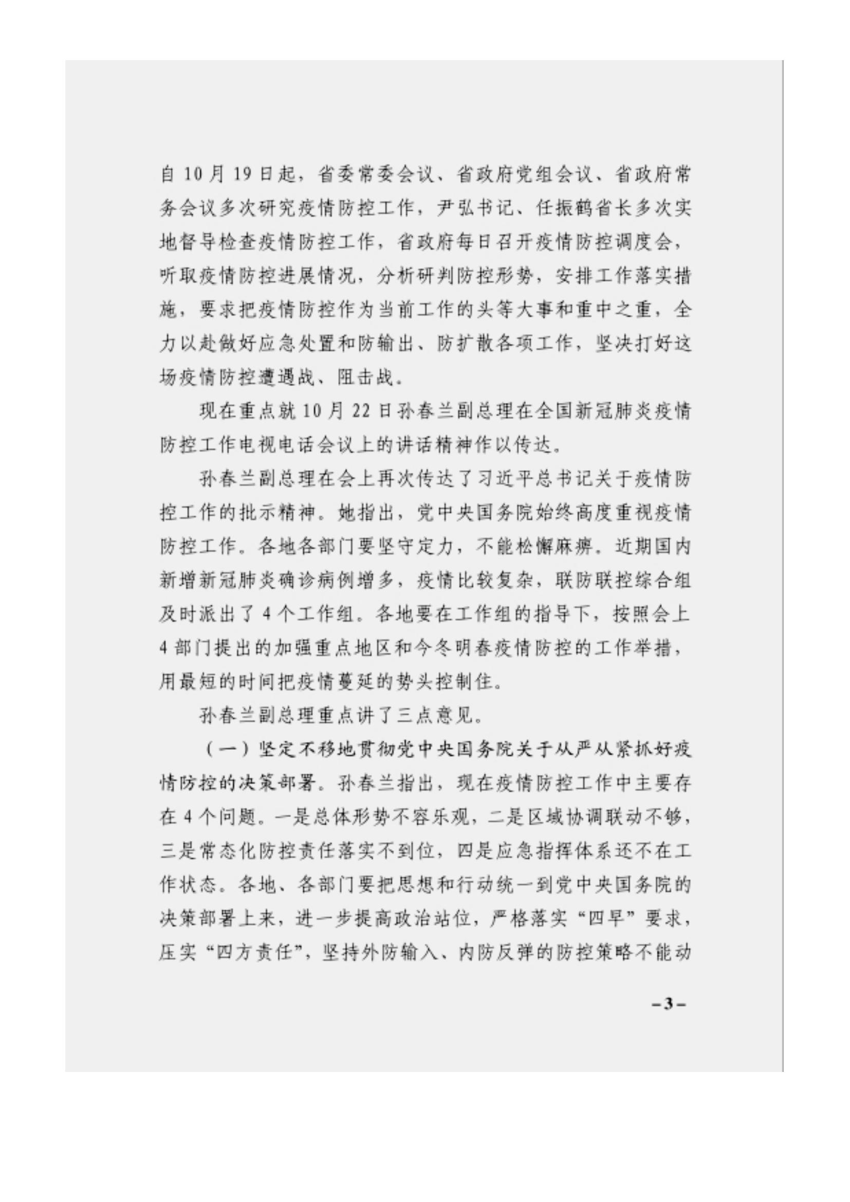 附件3、關(guān)于印發(fā)吳萬華同志在省屬企業(yè)疫情防控工作視頻調(diào)度會上的講話的通知_02.jpg