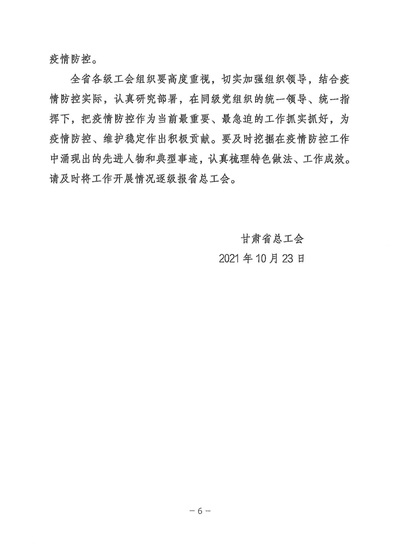 甘肅省總工會關于充分發(fā)揮各級工會組織作用團結動員廣大職工堅決打贏疫情防控狙擊戰(zhàn)的通知_05.jpg