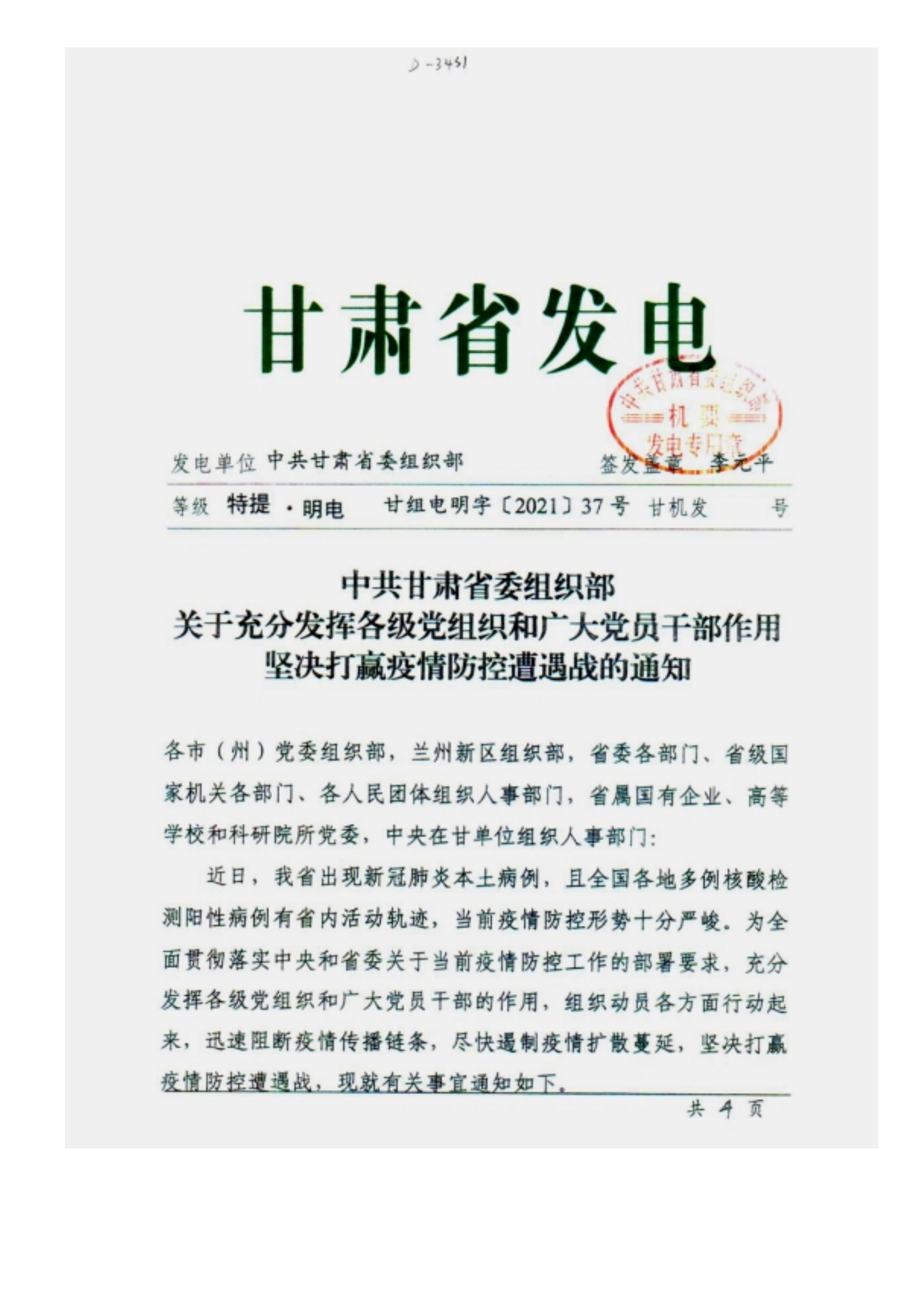 附件2、中共甘肅省委組織部關(guān)于充分發(fā)揮各級(jí)黨組織和廣大黨員干部作用堅(jiān)決打贏疫情防控遭遇戰(zhàn)的通知_00.jpg