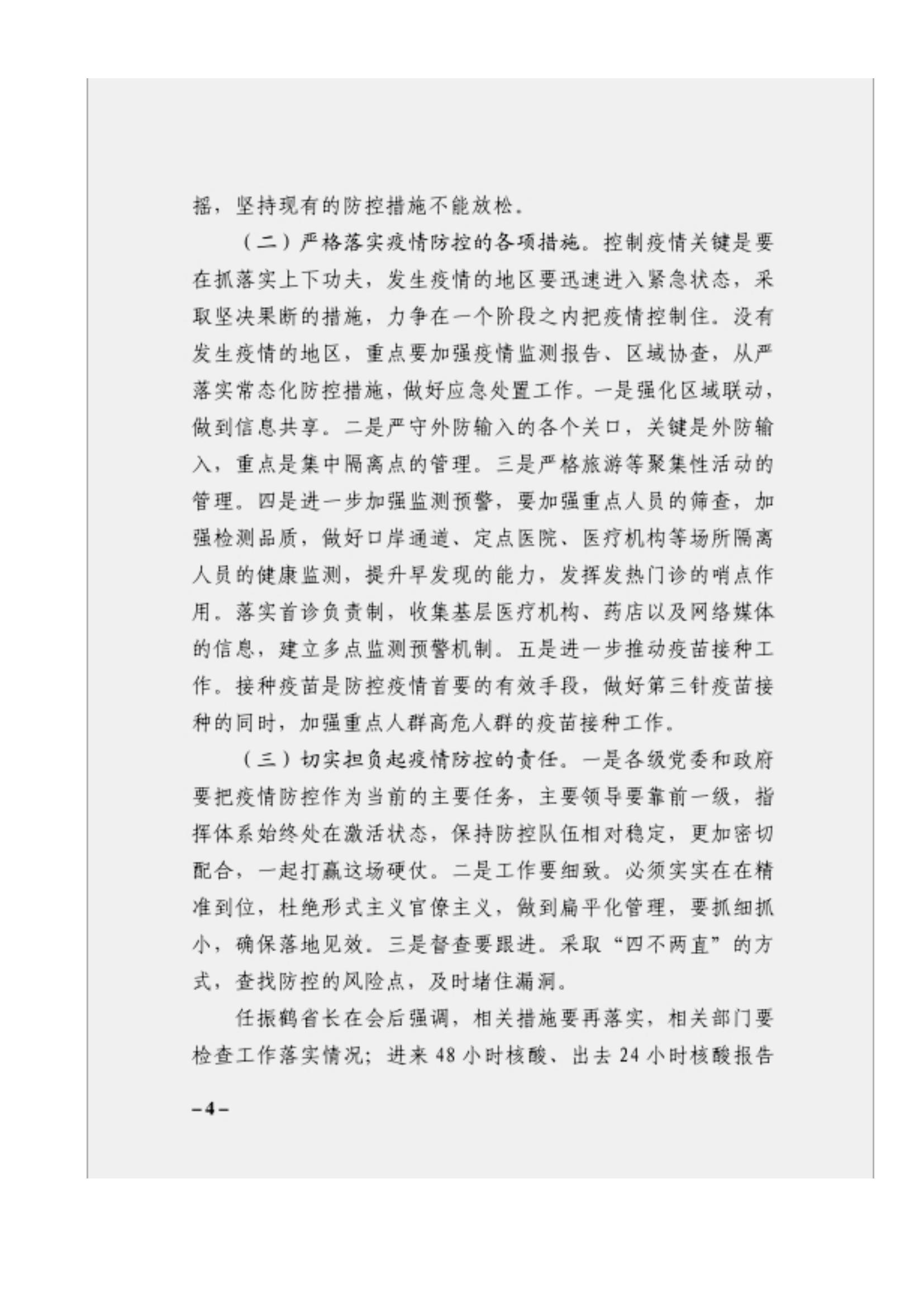 附件3、關(guān)于印發(fā)吳萬華同志在省屬企業(yè)疫情防控工作視頻調(diào)度會上的講話的通知_03.jpg