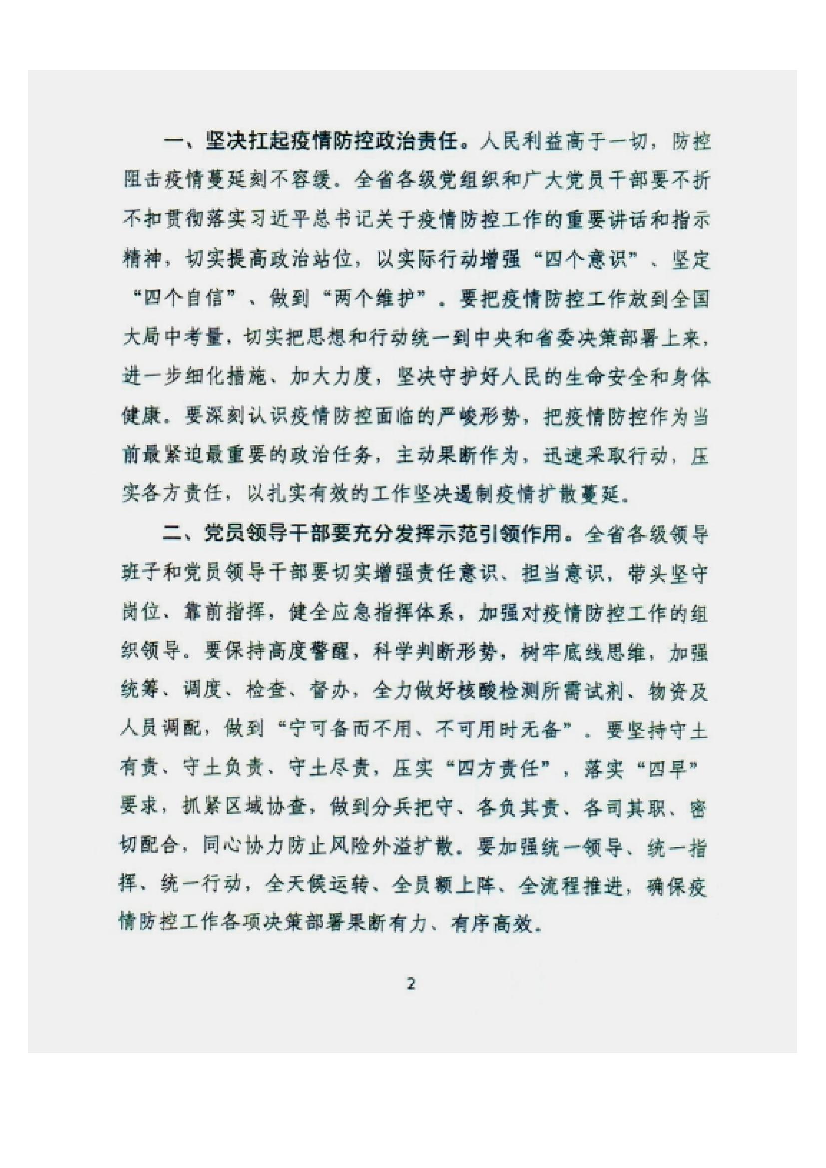 附件2、中共甘肅省委組織部關(guān)于充分發(fā)揮各級(jí)黨組織和廣大黨員干部作用堅(jiān)決打贏疫情防控遭遇戰(zhàn)的通知_01.jpg