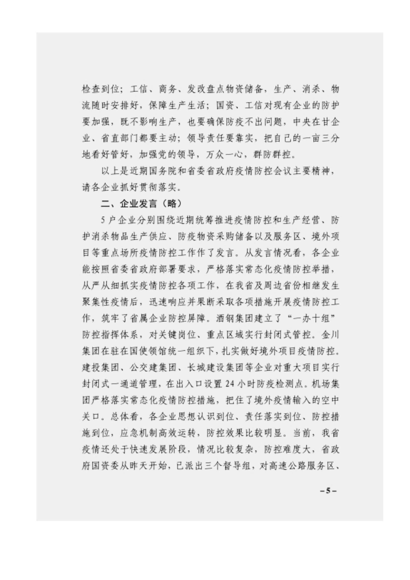 附件3、關(guān)于印發(fā)吳萬華同志在省屬企業(yè)疫情防控工作視頻調(diào)度會上的講話的通知_04.jpg