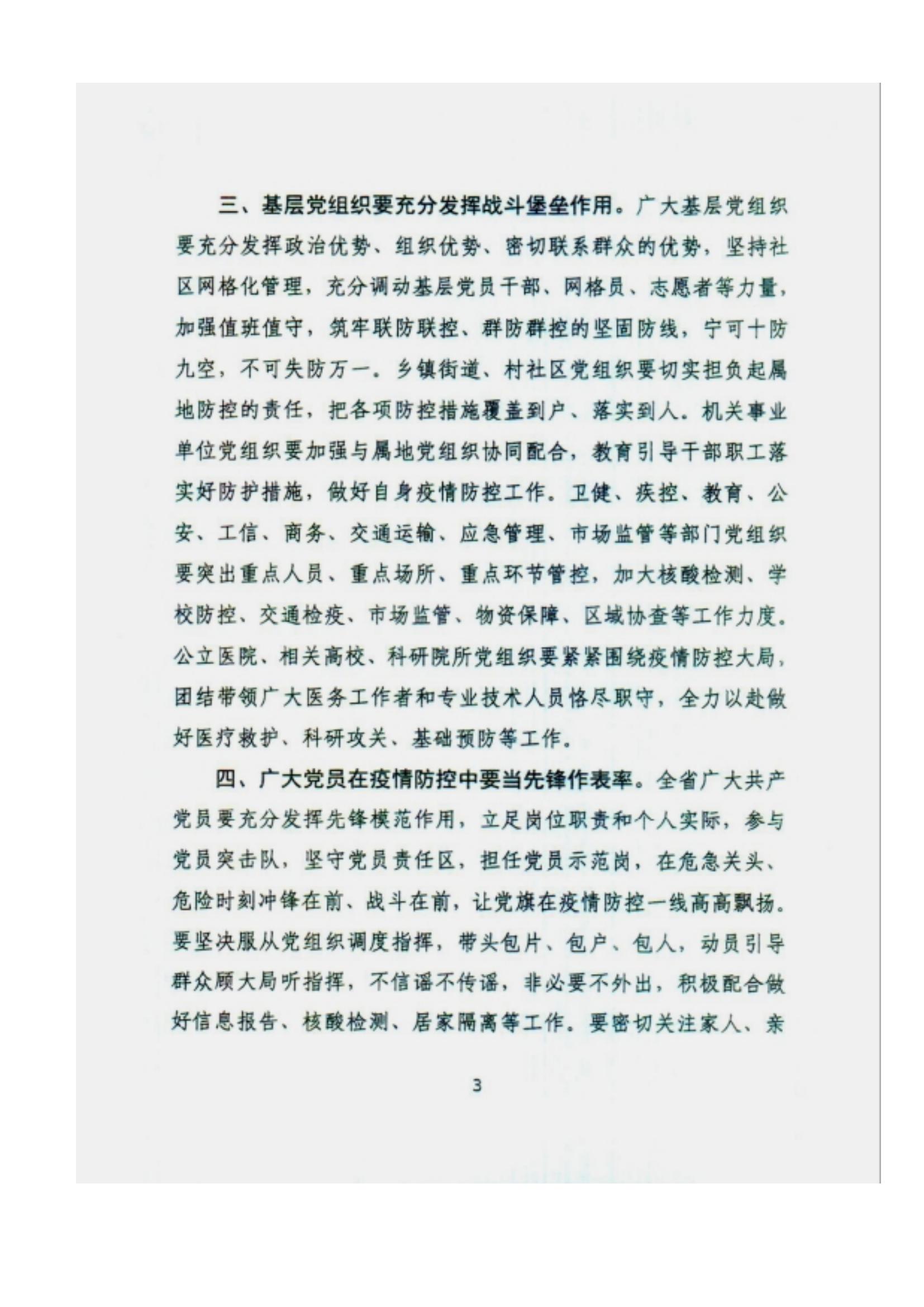 附件2、中共甘肅省委組織部關(guān)于充分發(fā)揮各級(jí)黨組織和廣大黨員干部作用堅(jiān)決打贏疫情防控遭遇戰(zhàn)的通知_02.jpg
