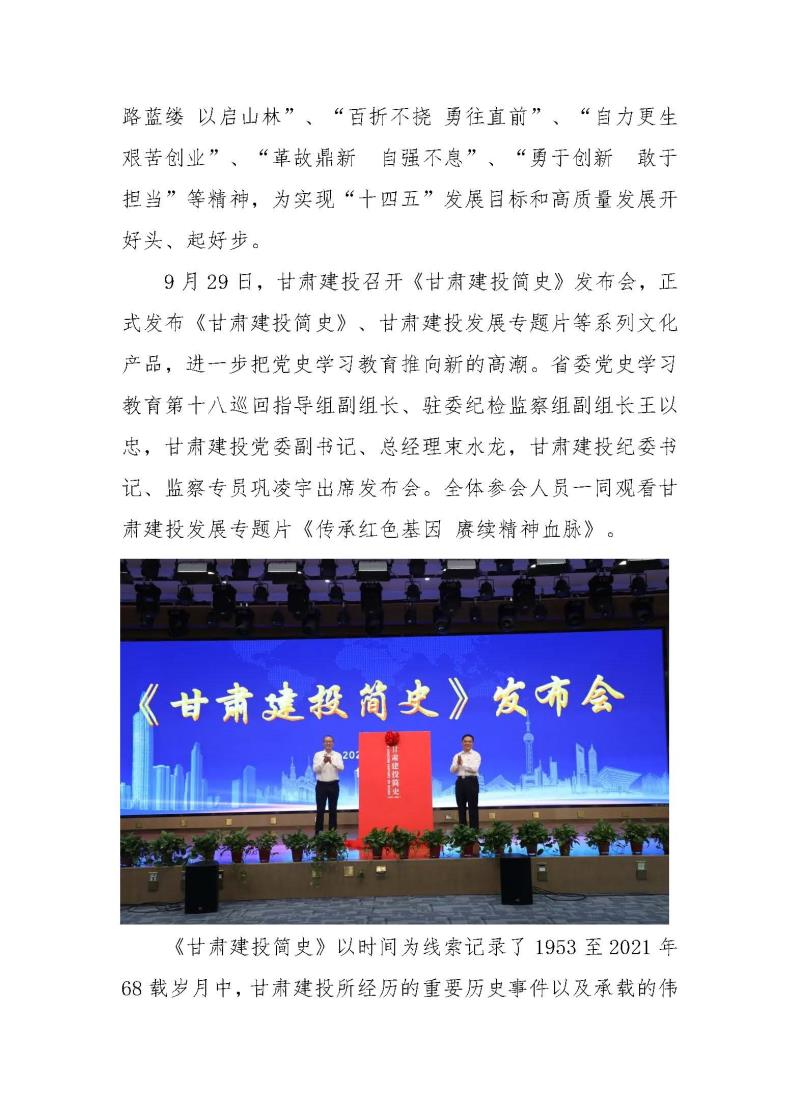 甘肅建投黨委黨史學(xué)習(xí)教育簡報第37期-以史為鑒 繼往開來 甘肅建投舉行企業(yè)簡史發(fā)布會_頁面_2.jpg
