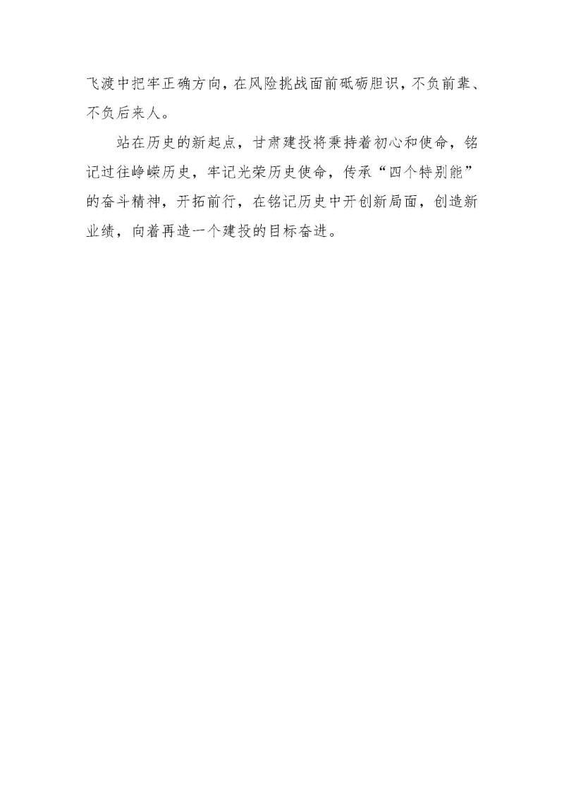 甘肅建投黨委黨史學(xué)習(xí)教育簡報第37期-以史為鑒 繼往開來 甘肅建投舉行企業(yè)簡史發(fā)布會_頁面_4.jpg