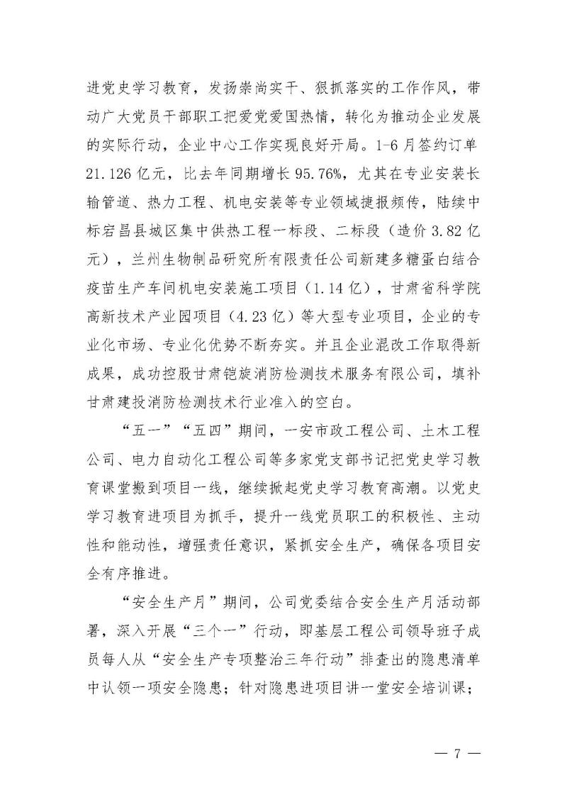 甘肅建投黨委黨史學(xué)習(xí)教育簡(jiǎn)報(bào)第25期-一安公司黨史學(xué)習(xí)教育簡(jiǎn)訊_頁(yè)面_7.jpg