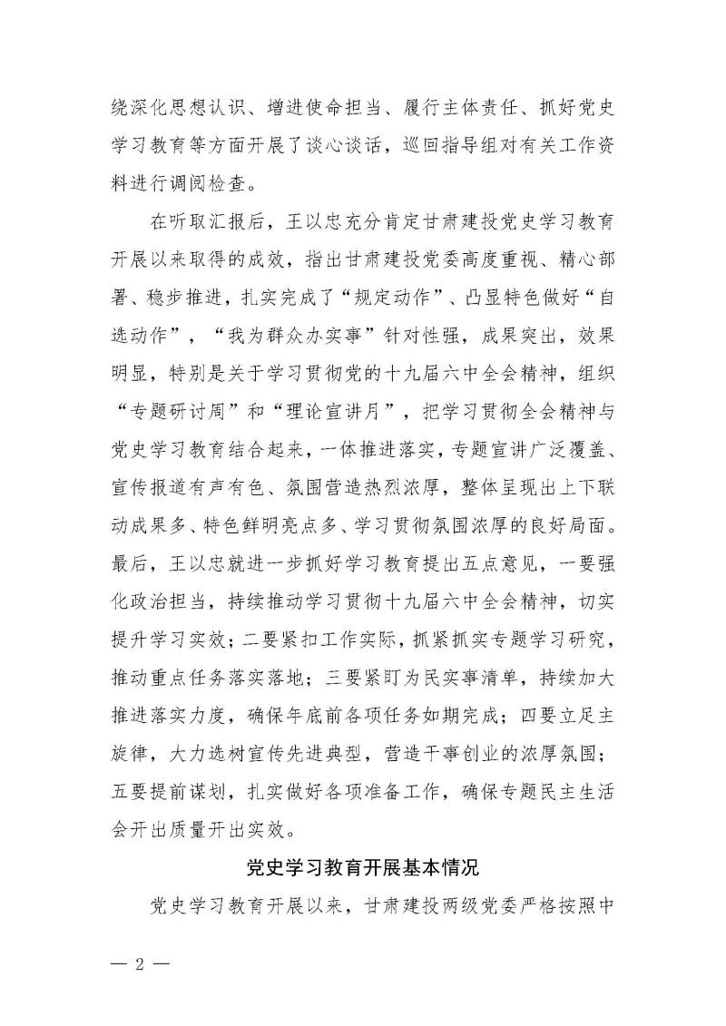 甘肅建投黨委黨史學(xué)習(xí)教育簡(jiǎn)報(bào)第46期-省委第十八巡回指導(dǎo)組對(duì)甘肅建投黨史學(xué)習(xí)情況開展情況進(jìn)行巡回指導(dǎo)-定稿_頁面_02.jpg