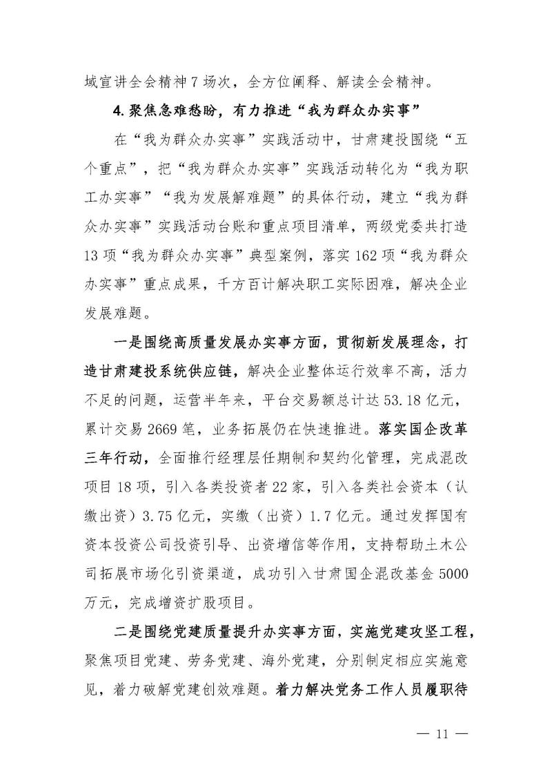 甘肅建投黨委黨史學(xué)習(xí)教育簡(jiǎn)報(bào)第46期-省委第十八巡回指導(dǎo)組對(duì)甘肅建投黨史學(xué)習(xí)情況開展情況進(jìn)行巡回指導(dǎo)-定稿_頁面_11.jpg