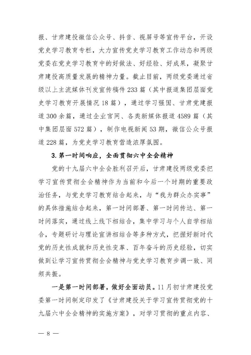 甘肅建投黨委黨史學(xué)習(xí)教育簡(jiǎn)報(bào)第46期-省委第十八巡回指導(dǎo)組對(duì)甘肅建投黨史學(xué)習(xí)情況開展情況進(jìn)行巡回指導(dǎo)-定稿_頁面_08.jpg