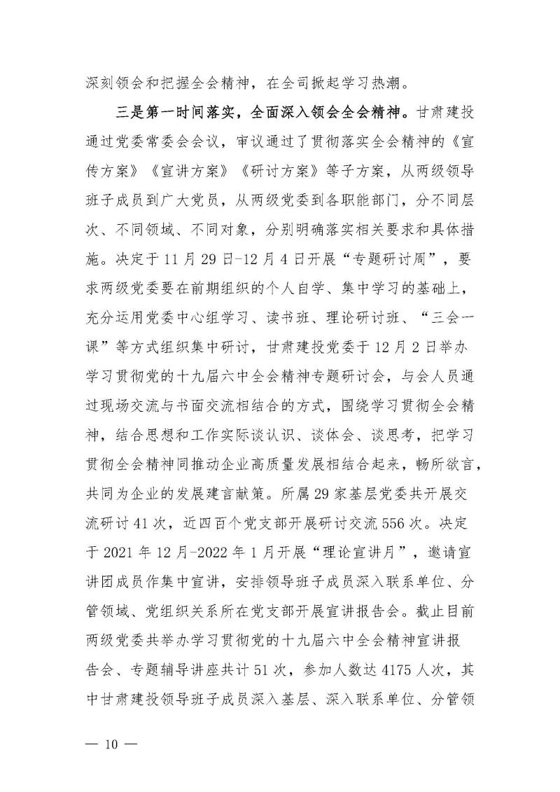 甘肅建投黨委黨史學(xué)習(xí)教育簡(jiǎn)報(bào)第46期-省委第十八巡回指導(dǎo)組對(duì)甘肅建投黨史學(xué)習(xí)情況開展情況進(jìn)行巡回指導(dǎo)-定稿_頁面_10.jpg