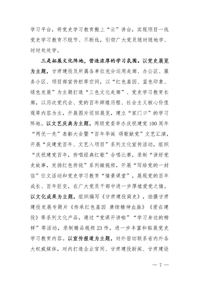 甘肅建投黨委黨史學(xué)習(xí)教育簡(jiǎn)報(bào)第46期-省委第十八巡回指導(dǎo)組對(duì)甘肅建投黨史學(xué)習(xí)情況開展情況進(jìn)行巡回指導(dǎo)-定稿_頁面_07.jpg