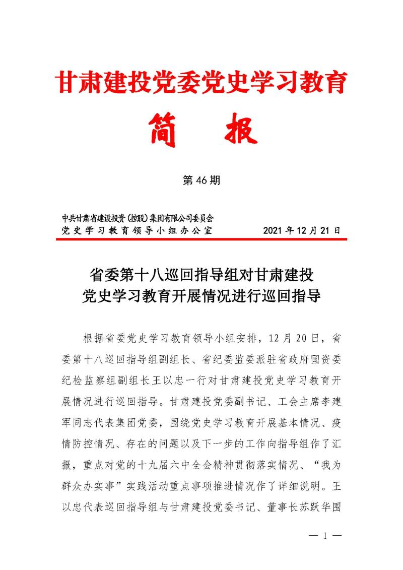 甘肅建投黨委黨史學(xué)習(xí)教育簡(jiǎn)報(bào)第46期-省委第十八巡回指導(dǎo)組對(duì)甘肅建投黨史學(xué)習(xí)情況開展情況進(jìn)行巡回指導(dǎo)-定稿_頁面_01.jpg