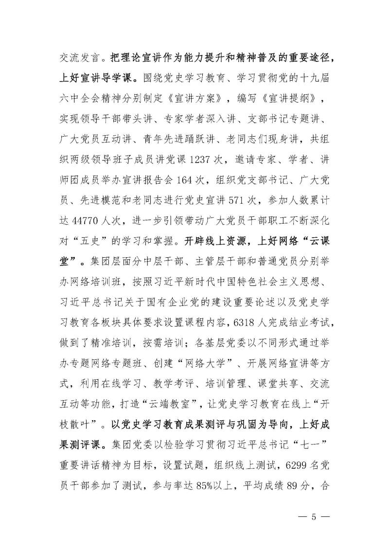 甘肅建投黨委黨史學(xué)習(xí)教育簡(jiǎn)報(bào)第46期-省委第十八巡回指導(dǎo)組對(duì)甘肅建投黨史學(xué)習(xí)情況開展情況進(jìn)行巡回指導(dǎo)-定稿_頁面_05.jpg