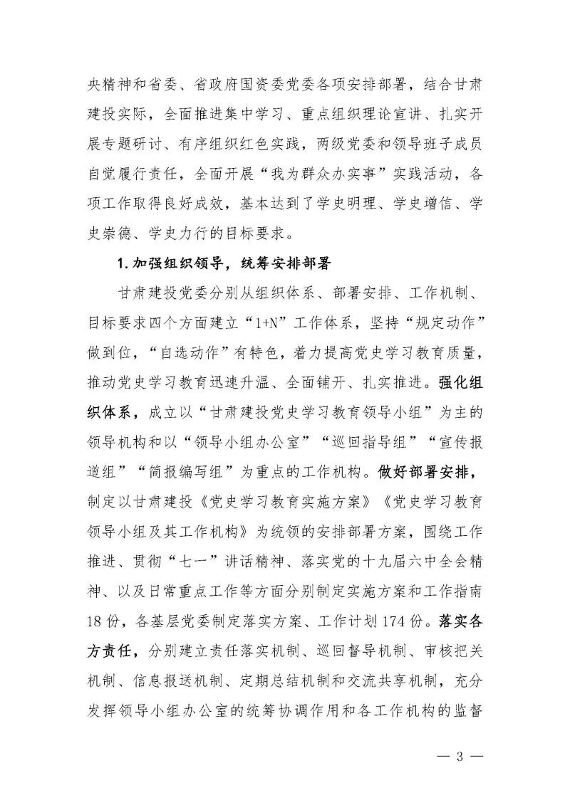 甘肅建投黨委黨史學(xué)習(xí)教育簡(jiǎn)報(bào)第46期-省委第十八巡回指導(dǎo)組對(duì)甘肅建投黨史學(xué)習(xí)情況開展情況進(jìn)行巡回指導(dǎo)-定稿_頁面_03.jpg