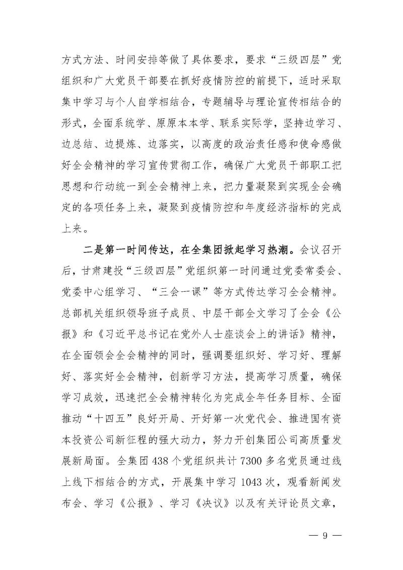 甘肅建投黨委黨史學(xué)習(xí)教育簡(jiǎn)報(bào)第46期-省委第十八巡回指導(dǎo)組對(duì)甘肅建投黨史學(xué)習(xí)情況開展情況進(jìn)行巡回指導(dǎo)-定稿_頁面_09.jpg