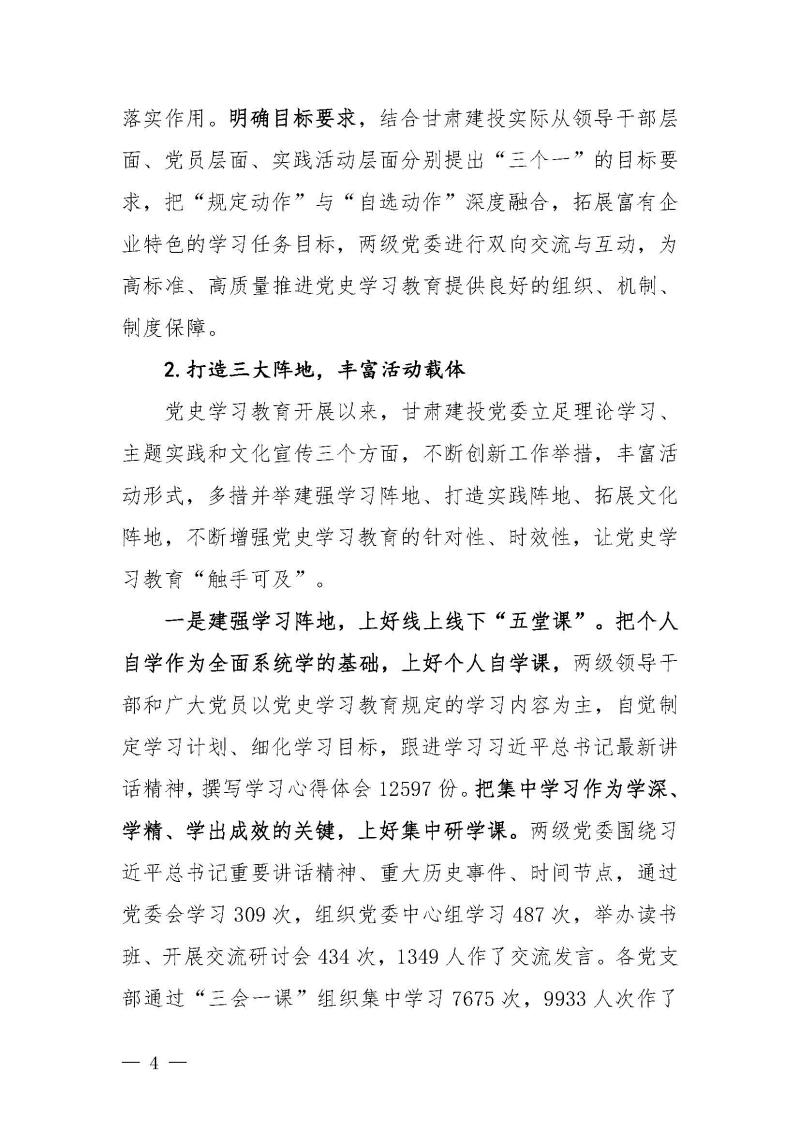 甘肅建投黨委黨史學(xué)習(xí)教育簡(jiǎn)報(bào)第46期-省委第十八巡回指導(dǎo)組對(duì)甘肅建投黨史學(xué)習(xí)情況開展情況進(jìn)行巡回指導(dǎo)-定稿_頁面_04.jpg