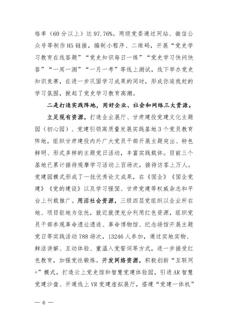 甘肅建投黨委黨史學(xué)習(xí)教育簡(jiǎn)報(bào)第46期-省委第十八巡回指導(dǎo)組對(duì)甘肅建投黨史學(xué)習(xí)情況開展情況進(jìn)行巡回指導(dǎo)-定稿_頁面_06.jpg
