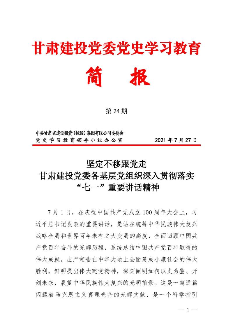 甘肅建投黨委黨史學習教育簡報第24期-堅定不移跟黨走 甘肅建投黨委各基層黨組織深入貫徹落實”七一“重要講話精神_頁面_1.jpg