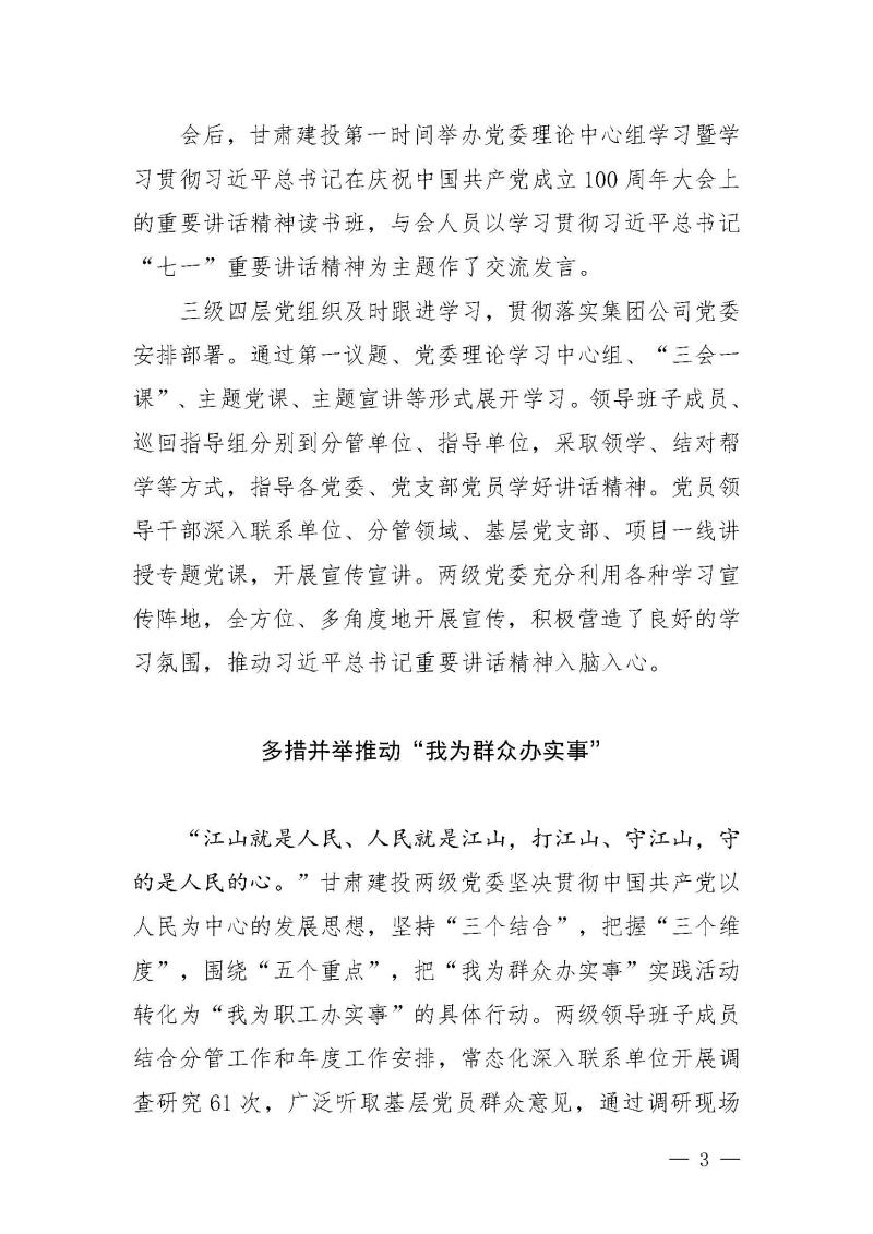 甘肅建投黨委黨史學習教育簡報第24期-堅定不移跟黨走 甘肅建投黨委各基層黨組織深入貫徹落實”七一“重要講話精神_頁面_3.jpg