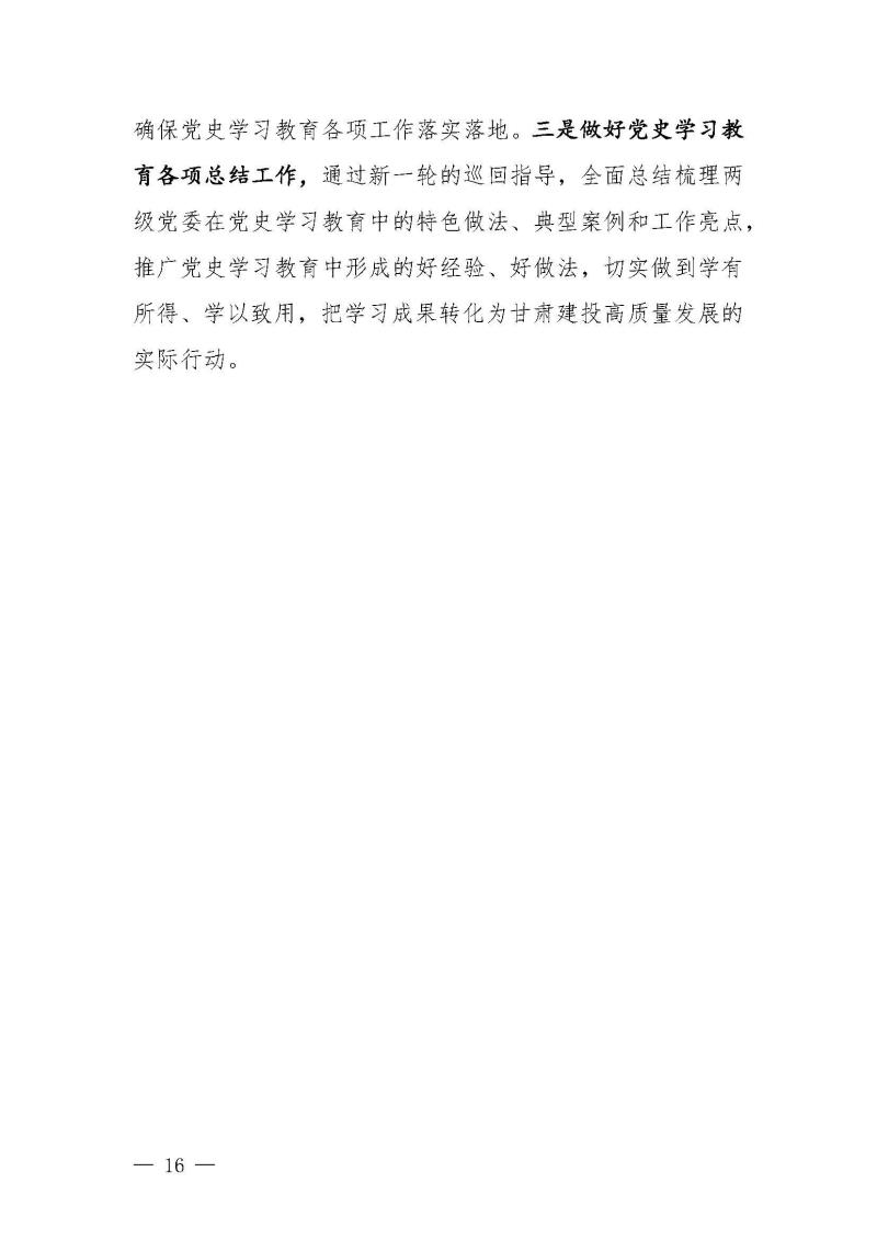 甘肅建投黨委黨史學(xué)習(xí)教育簡(jiǎn)報(bào)第46期-省委第十八巡回指導(dǎo)組對(duì)甘肅建投黨史學(xué)習(xí)情況開展情況進(jìn)行巡回指導(dǎo)-定稿_頁面_16.jpg
