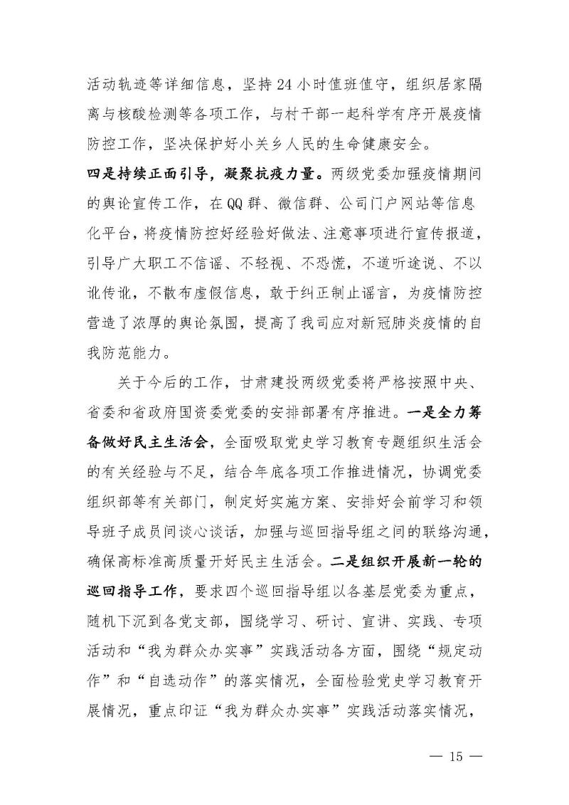 甘肅建投黨委黨史學(xué)習(xí)教育簡(jiǎn)報(bào)第46期-省委第十八巡回指導(dǎo)組對(duì)甘肅建投黨史學(xué)習(xí)情況開展情況進(jìn)行巡回指導(dǎo)-定稿_頁面_15.jpg