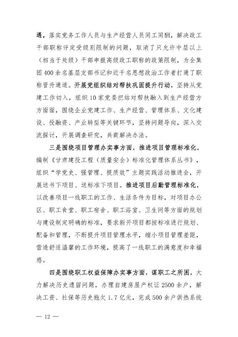 甘肅建投黨委黨史學(xué)習(xí)教育簡(jiǎn)報(bào)第46期-省委第十八巡回指導(dǎo)組對(duì)甘肅建投黨史學(xué)習(xí)情況開展情況進(jìn)行巡回指導(dǎo)-定稿_頁面_12.jpg