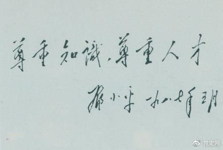 鄧小平1987年5月的題詞：尊重知識(shí)，尊重人才。
