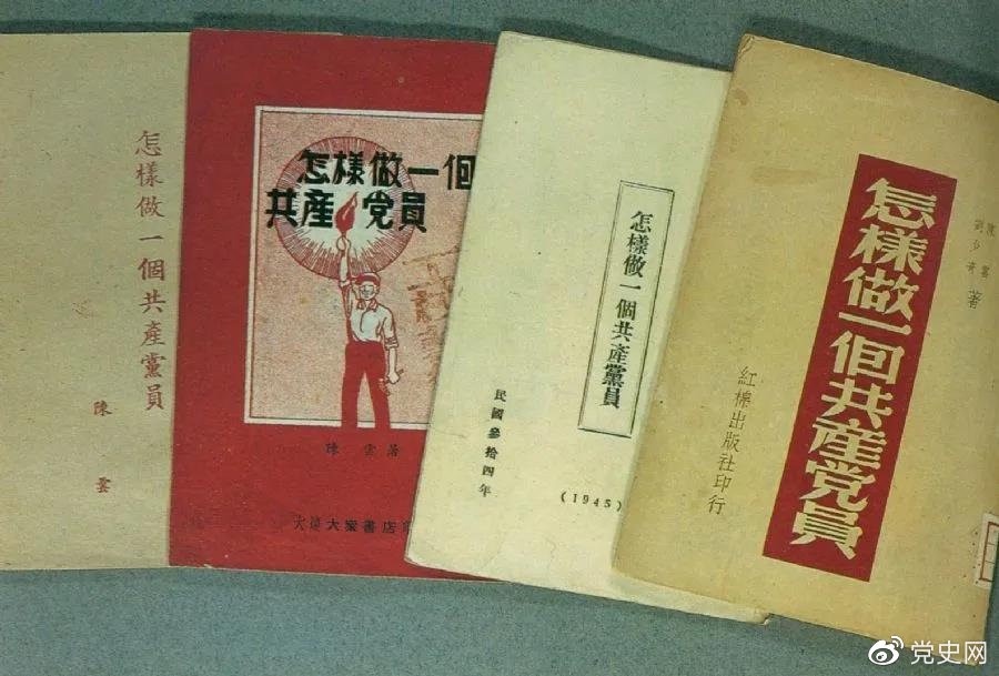 1939年5月，延安出版發(fā)行陳云撰寫的《怎樣做一個(gè)共產(chǎn)黨員》。圖為在解放區(qū)出版發(fā)行的四種版本。