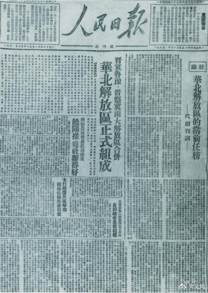 　　1948年6月15日，晉冀魯豫解放區(qū)《人民日?qǐng)?bào)》與《晉察冀日?qǐng)?bào)》合并后出版的《人民日?qǐng)?bào)》創(chuàng)刊號(hào)。