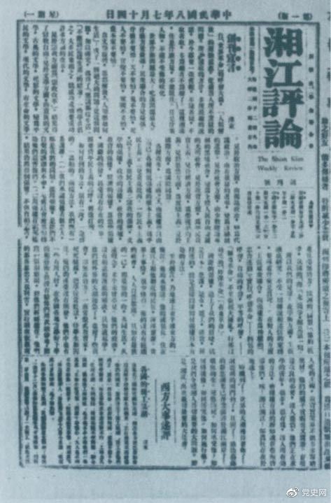 1919年7月14日出版的《湘江評論》創(chuàng)刊號。