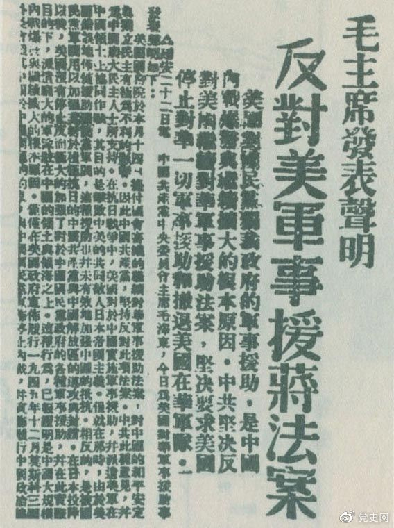 　　1946年6月22日，毛澤東發(fā)表聲明，堅(jiān)決反對美國政府軍事援蔣法案，堅(jiān)決反對美國派軍事顧問團(tuán)來華，堅(jiān)決要求美國立即停止對華的所謂軍事援助，立即撤回在華的美國軍隊(duì)。
