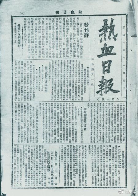 　　1925年6月4日，為加強(qiáng)五卅運(yùn)動(dòng)中的反帝宣傳，中共中央創(chuàng)辦《熱血日?qǐng)?bào)》，由瞿秋白任主編。