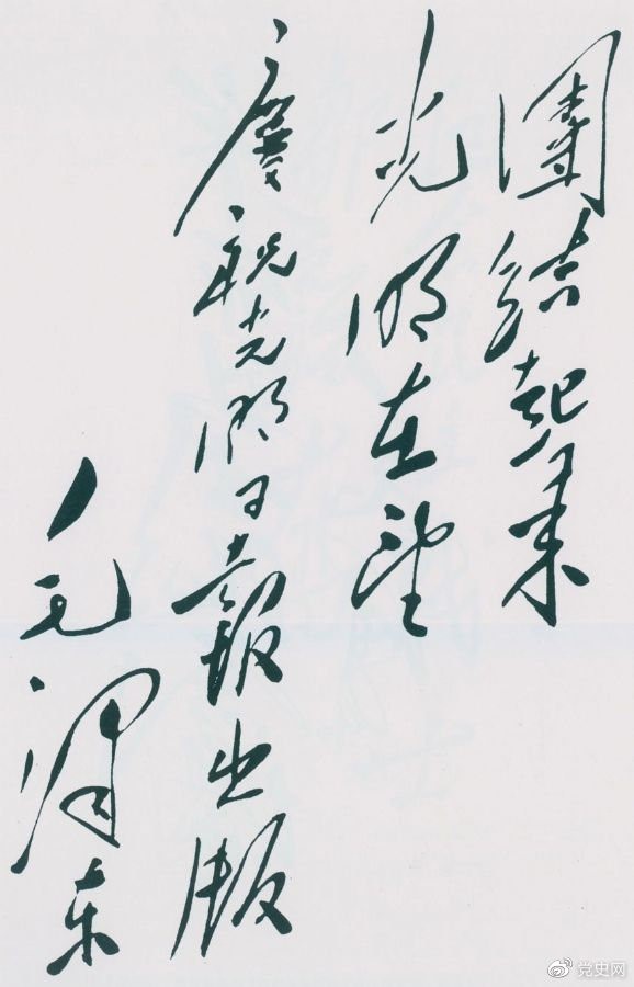 1949年6月16日，毛澤東為慶祝光明日?qǐng)?bào)出版題詞：團(tuán)結(jié)起來(lái)，光明在望。