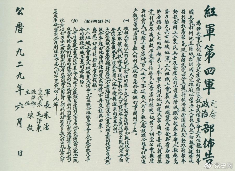 1929年6月，朱德、毛澤東、陳毅聯(lián)合署名的紅四軍司令部、政治部布告。