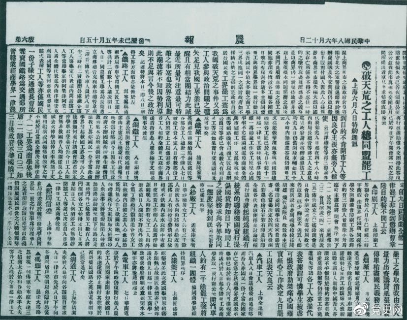 　　1919年6月3日以后，上海工人率先罷工，使五四愛(ài)國(guó)運(yùn)動(dòng)進(jìn)入新的階段。圖為北京《晨報(bào)》關(guān)于上海六、七萬(wàn)工人總同盟罷工的報(bào)道。