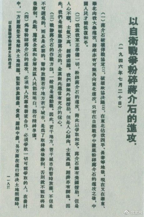 　　1946年7月20日，中共中央向全黨發(fā)出《以自衛(wèi)戰(zhàn)爭粉碎蔣介石的進攻》的指示，號召全黨全軍樹立打敗蔣介石的信心，并規(guī)定了戰(zhàn)勝敵人的正確方針、原則和方法。圖為當時的報道。
