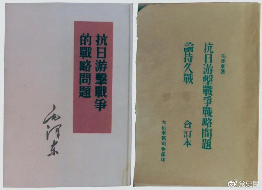 1938年5月，毛澤東發(fā)表《抗日游擊戰(zhàn)爭(zhēng)的戰(zhàn)略問(wèn)題》。圖為當(dāng)時(shí)的部分版本。