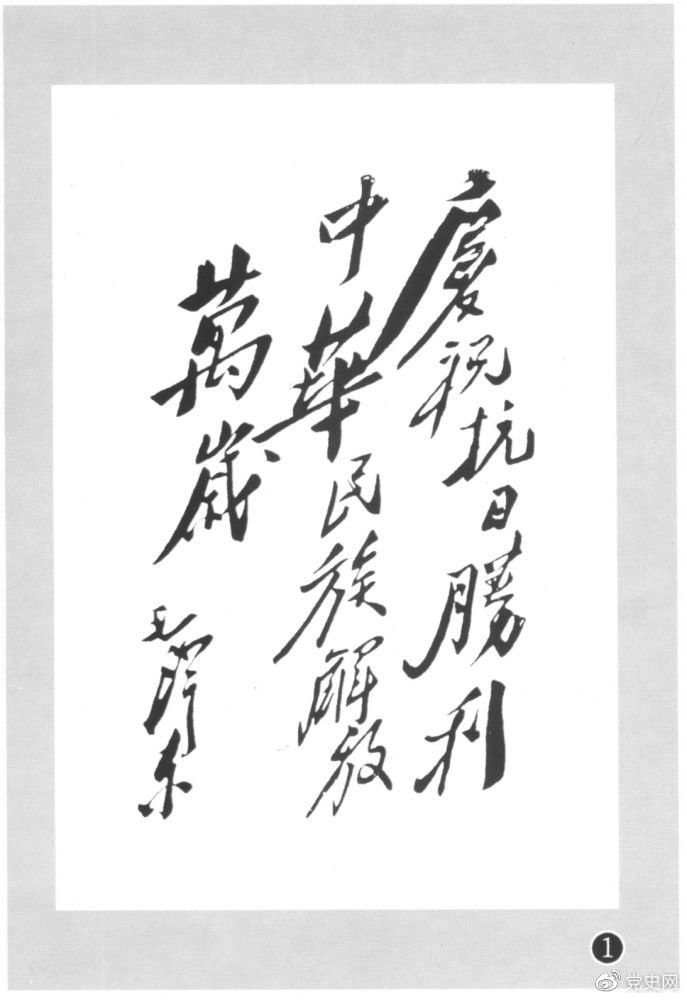 圖為毛澤東題寫(xiě)的慶?？箲?zhàn)勝利題詞。