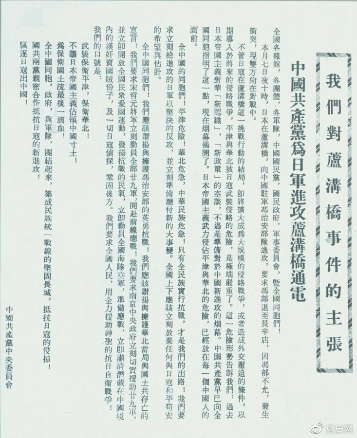 　　1937年7月8日，中共中央向全國發(fā)出《中國共產(chǎn)黨為日軍進(jìn)攻盧溝橋通電》，號召全國同胞奮起抗戰(zhàn)。