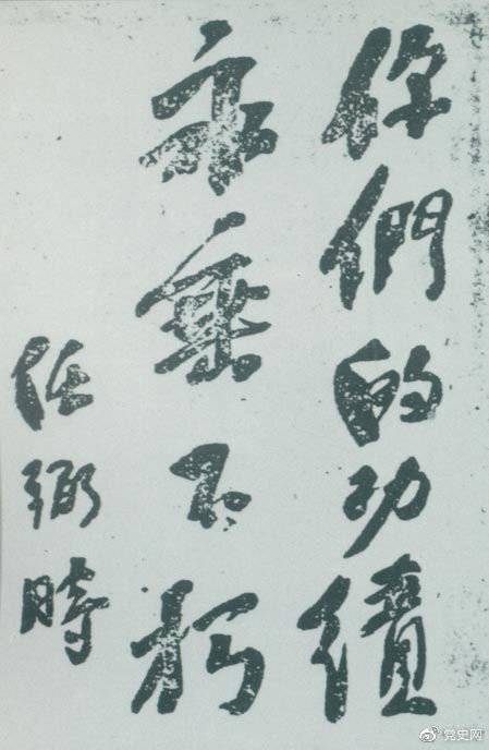 1946年4月8日，中國共產(chǎn)黨政協(xié)代表王若飛以及秦邦憲、葉挺、鄧發(fā)從重慶回延安，因飛機(jī)失事罹難。這是任弼時(shí)為“四八烈士”題詞。