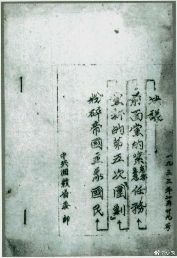 1933年7月29日，任弼時(shí)主持中共湘贛省委作出的《粉碎帝國主義國民黨新的第五次“圍剿”前面黨的緊急任務(wù)決議》。