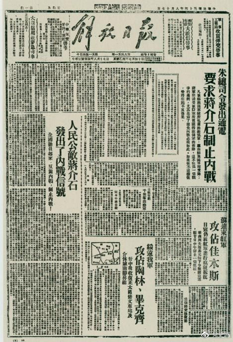 1945年8月，《解放日報》刊登朱德發(fā)出的通電，要求蔣介石制止內(nèi)戰(zhàn)。