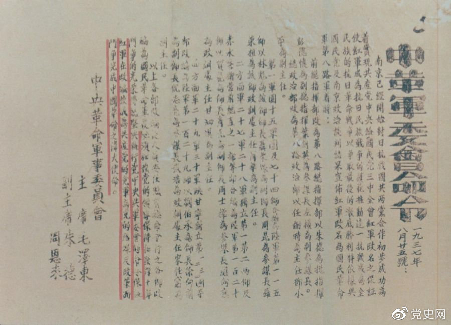 1937年8月25日，毛澤東和朱德、周恩來發(fā)出的關(guān)于紅軍改編為國民革命軍第八路軍的命令。