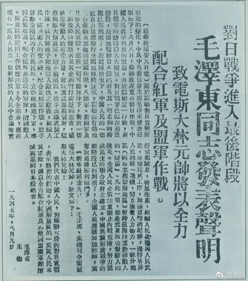 1945年8月9日，毛澤東發(fā)表《對(duì)日寇的最后一戰(zhàn)》的聲明，號(hào)召中國(guó)人民的一切抗日力量舉行全國(guó)規(guī)模的反攻。圖為當(dāng)時(shí)的報(bào)道。