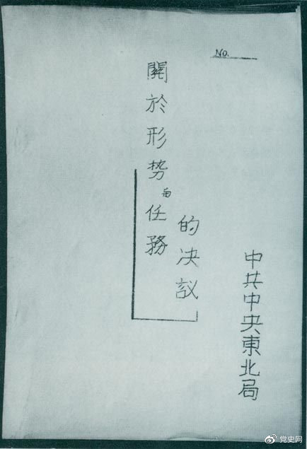 1946年7月，中共中央東北局通過(guò)了由陳云起草的《關(guān)于形勢(shì)與任務(wù)的決議》，確立了創(chuàng)建根據(jù)地與進(jìn)行長(zhǎng)期艱苦戰(zhàn)爭(zhēng)的方針。該決議經(jīng)中共中央修改和批準(zhǔn)后，于8月12日正式發(fā)出。圖為決議的翻印本。