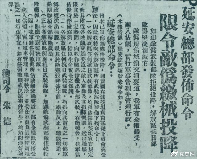 1945年8月10日，朱德發(fā)布命令，限令日偽軍繳械投降。圖為當時的報道。